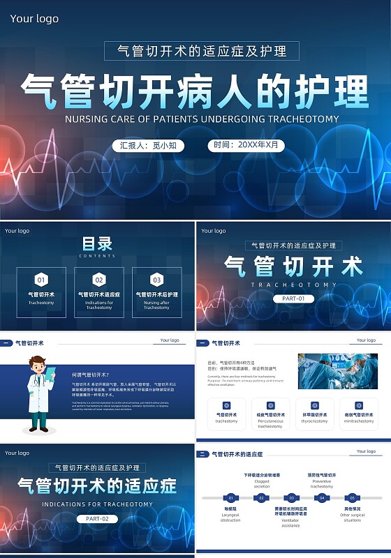科技风蓝色简约医疗气管切开术病人护理培训PPT