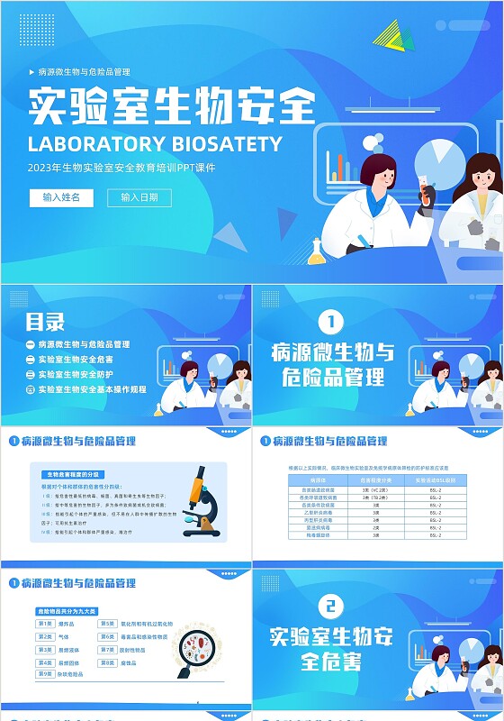 2023年实验室生物安全知识培训PPT课件
