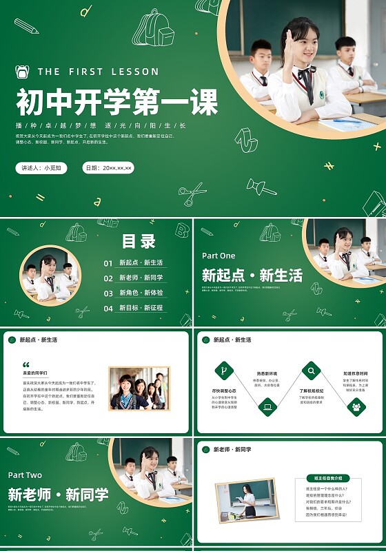 绿色简约黑板初中开学第一课PPT课件