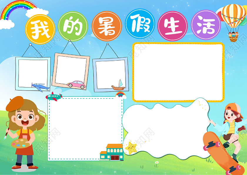 彩色卡通我的暑假生活小学生手抄报卡通小报手抄报