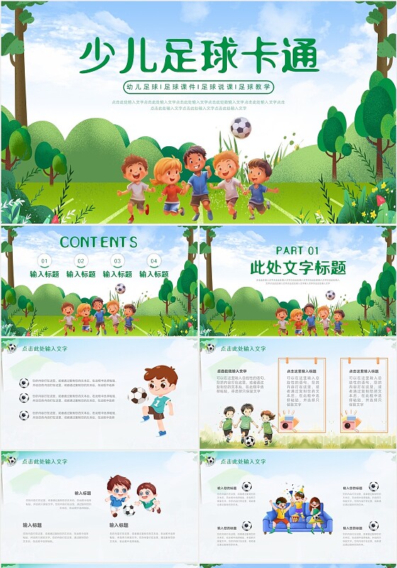绿色卡通插画少儿足球培训课件PPT动态模板