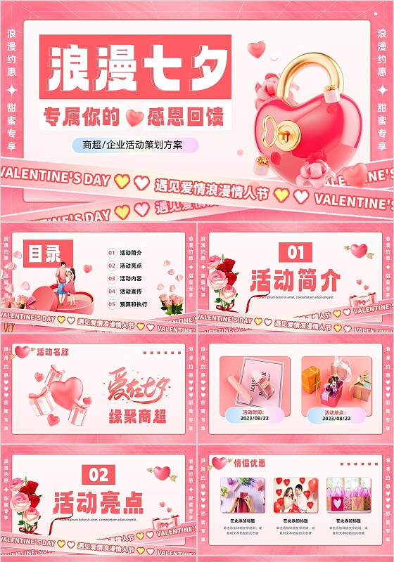 粉色渐变3D立体浪漫七夕情人节活动策划通用PPT模板