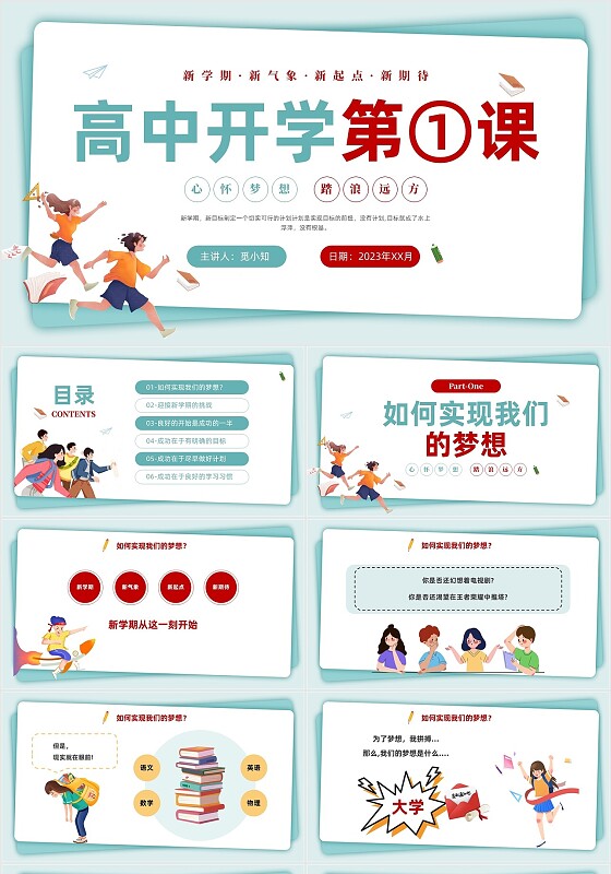 蓝绿色简约风高中开学第一课教育教学PPT