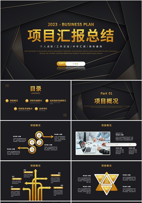 简约风黑金项目汇报工作汇报企业工作总结汇报