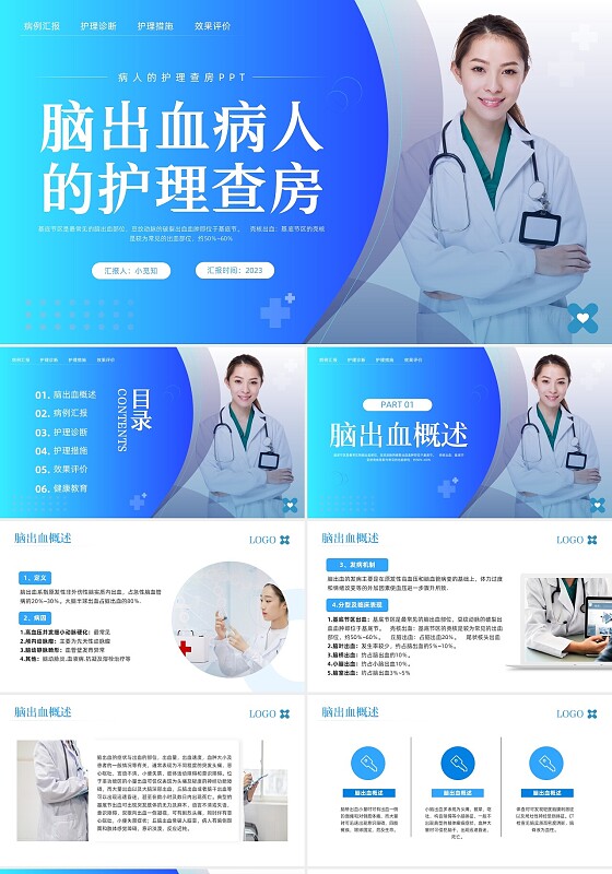 蓝色简约脑出血护理查房脑干出血护理查房PPT模板宣传PPT动