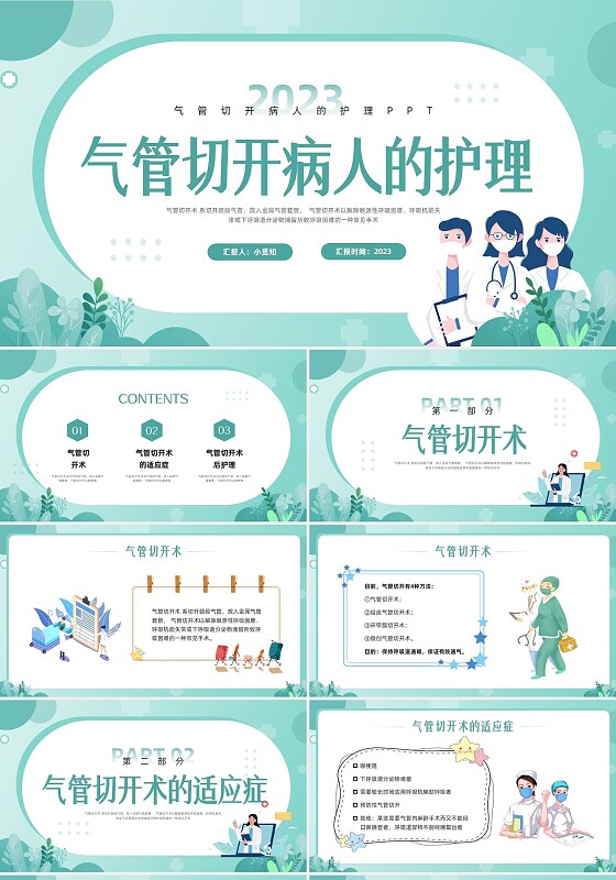 绿色卡通气管切开病人的护理PPT模板宣传PPT动态PPT
