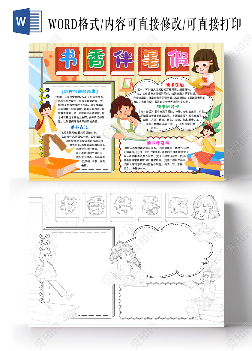 黄色卡通风格书香伴暑假小报手抄报