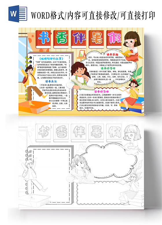 黄色卡通风格书香伴暑假小报手抄报