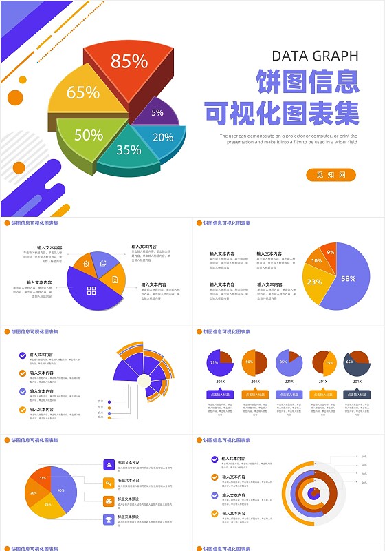 通用饼图信息可视化图表集PPT模板