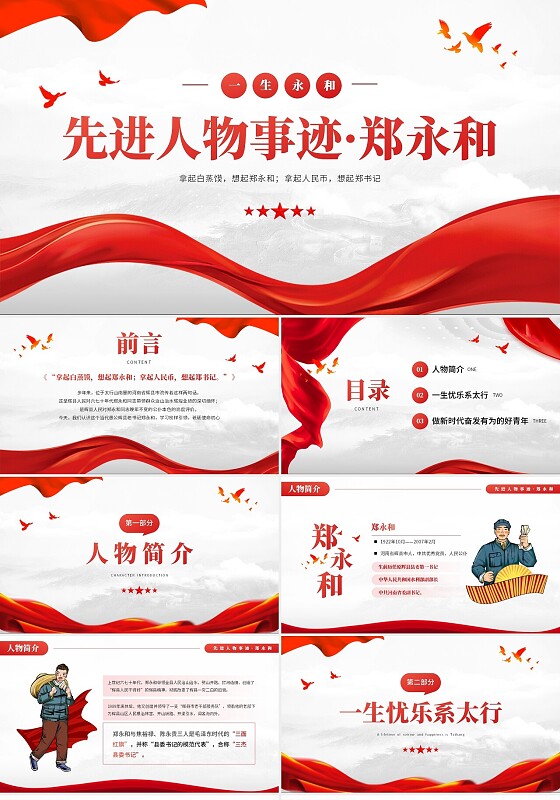 红色先进人物事迹郑永和党建党课学习培训PPT