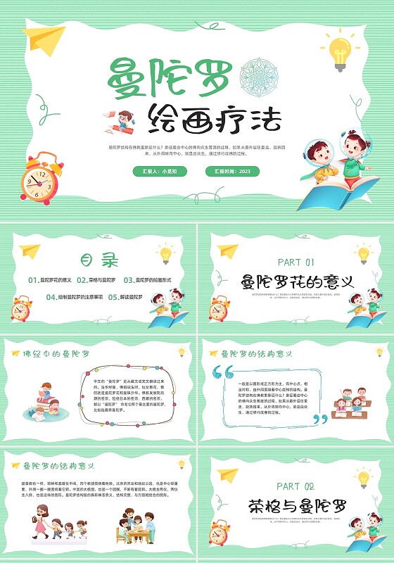 绿色卡通曼陀罗绘画心理PPT模板宣传PPT动态PPT