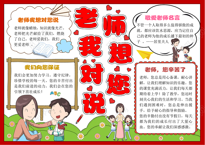 红色边框手绘老师我想对您说小报手抄报卡通小报手抄报教师节