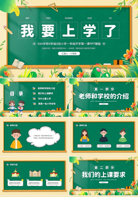 绿色简约卡通一年级开学第一课PPT模板
