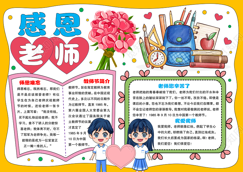 黄色手绘风格感恩老师小报手抄报教师节