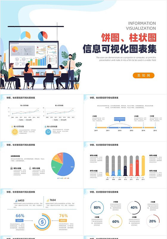 通用多彩饼图柱状图信息可视化图表集PPT
