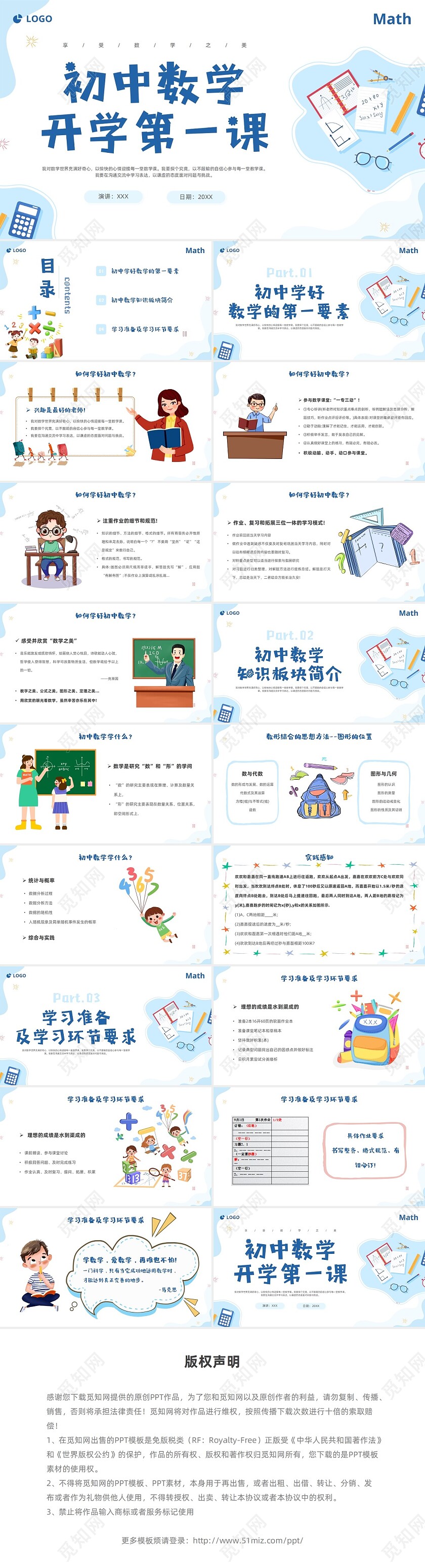 蓝色简约插画数学开学第一课新征程新学期新追求PPT