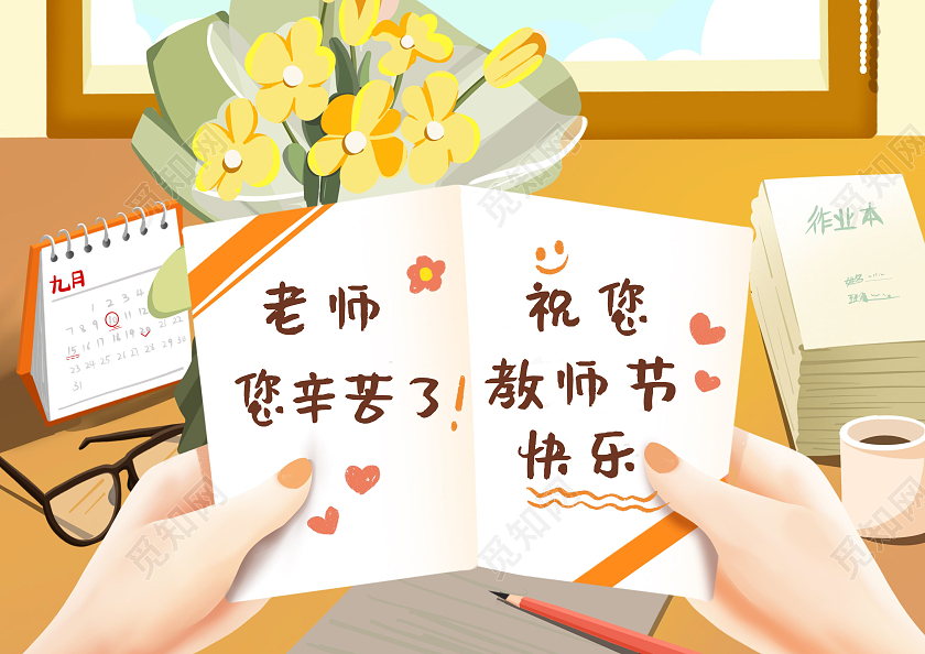 橘色插画风温馨老师您辛苦了教师节快乐绘画手抄小报