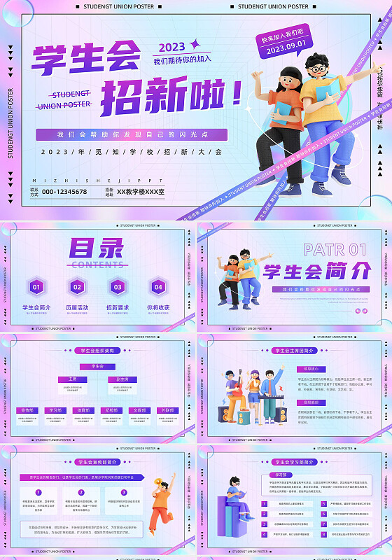 紫色卡通酸性风3D立体人物学校社学生会招新活动策划PPT模板