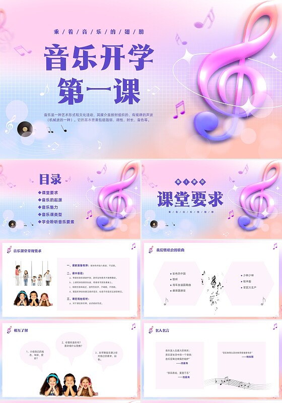 彩色渐变新学期音乐开学第一课主题班会PPT