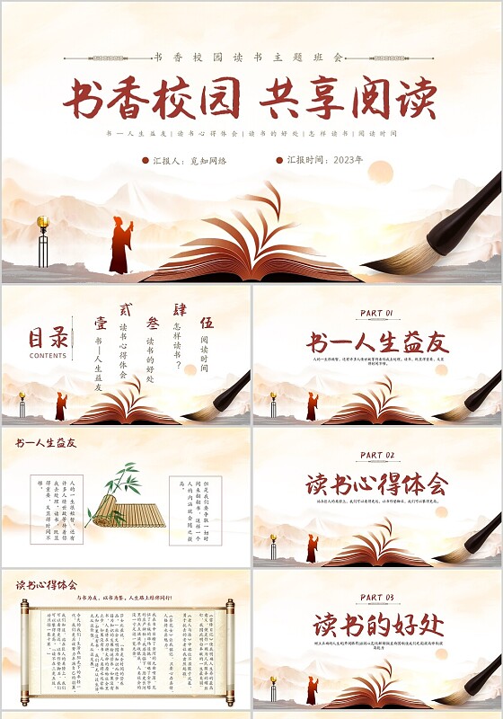 棕色中国风中小学生班会课件书香校园主题班会PPT课件