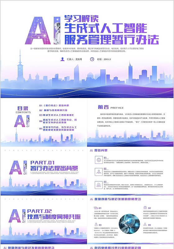 紫色简约科技风学习解读生成式人工智能服务管理暂行办pptAI