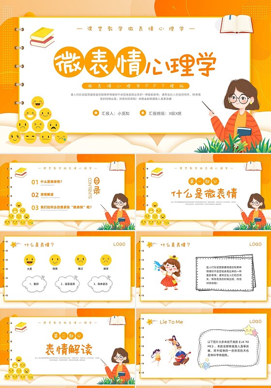 橙色卡通微表情心理学PPT模板PPT模板宣传PPT动态PPT