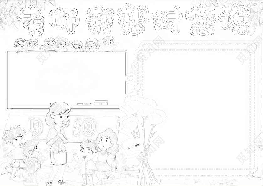 绿草地蓝天简约插画背景老师我想对您说卡通小报手抄报教师节