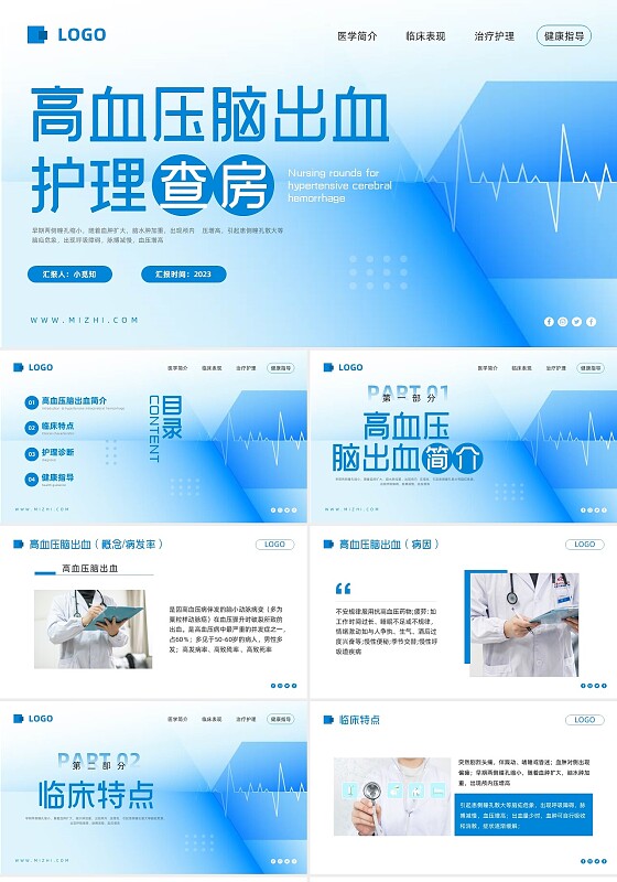 蓝色简约高血压脑出血护理查房PPT模板宣传PPT动态PPT