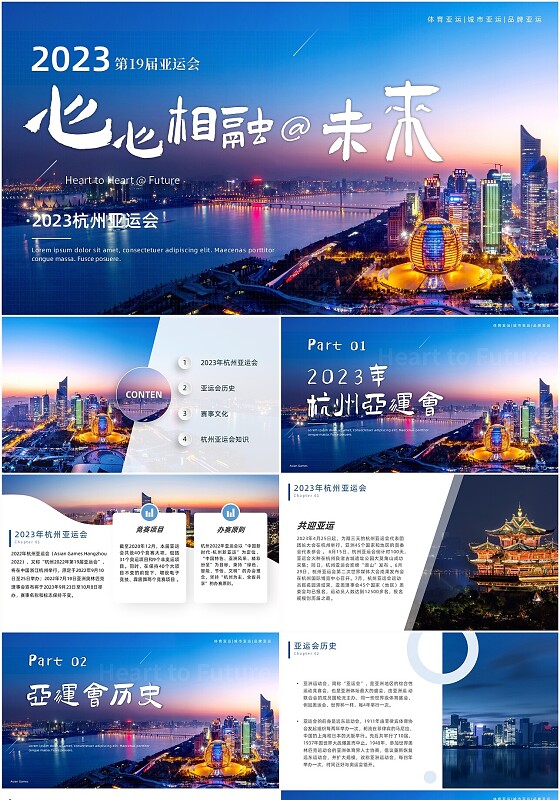 蓝色简约实拍风2023杭州亚运会宣传介绍PPT