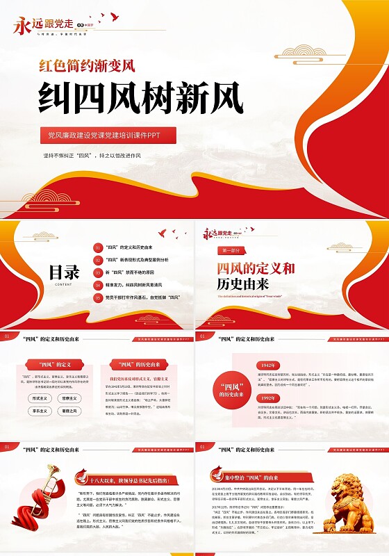 红色简约渐变纠四风树新风党风廉政建设党课党建培训课件PPT