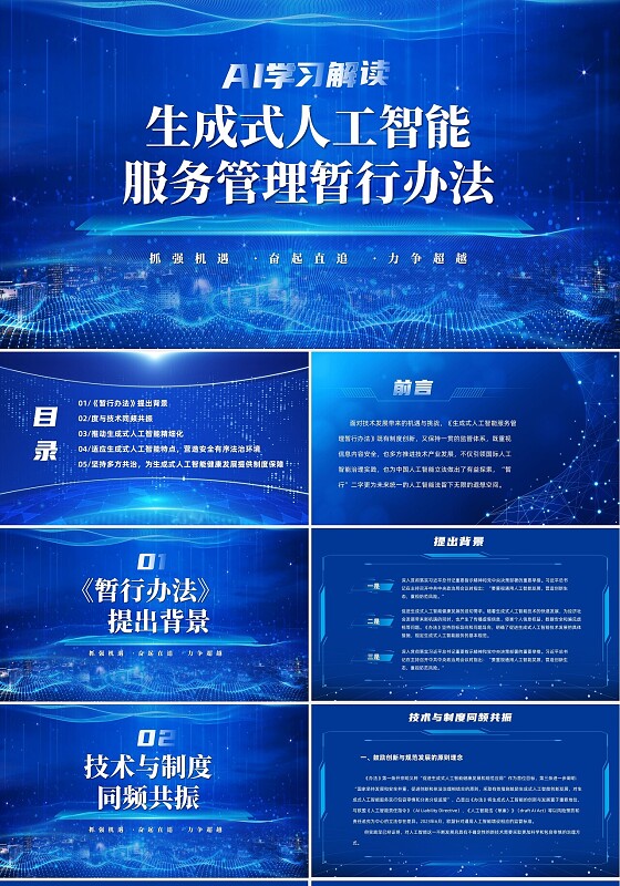 蓝色科技AI学习解读生成式人工智能服务管理暂行办法课件PPT