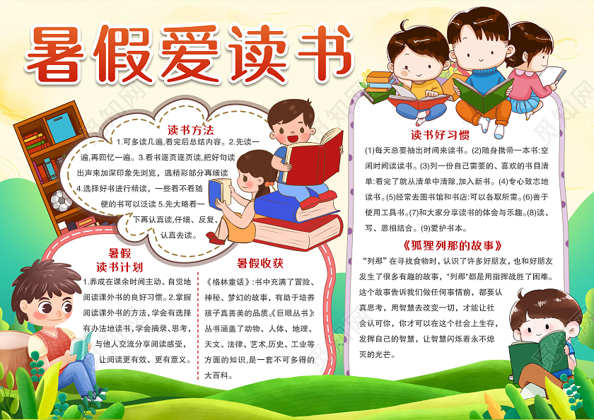 卡通风格暑假爱读书小报手抄报