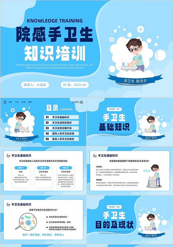 蓝色插画风院感手卫生知识培训院感手卫生PPT模板