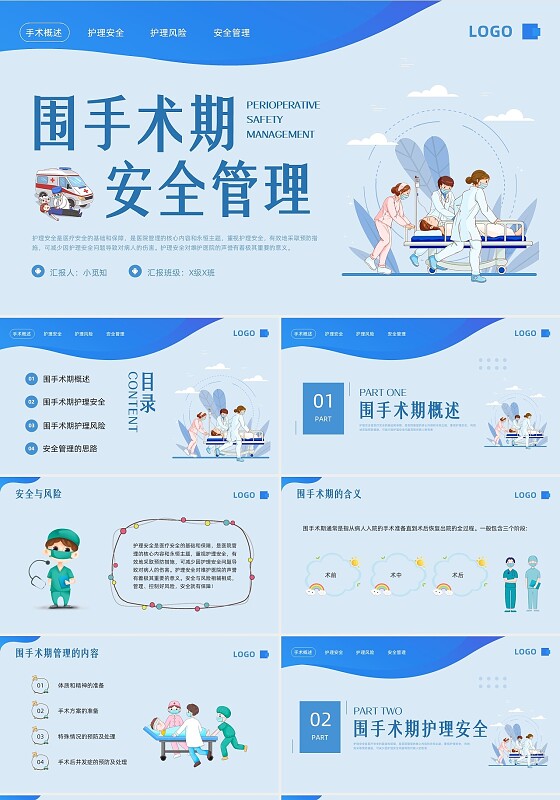 蓝色卡通围手术期安全管理PPT模板宣传PPT动态PPT