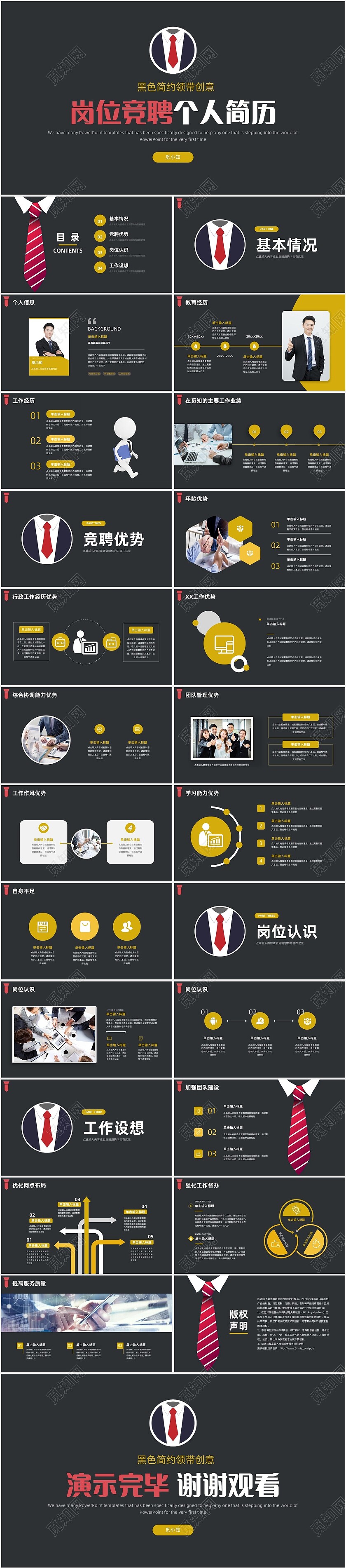 黑色简约领带主题竞聘答辩述职PPT模板岗位竞聘