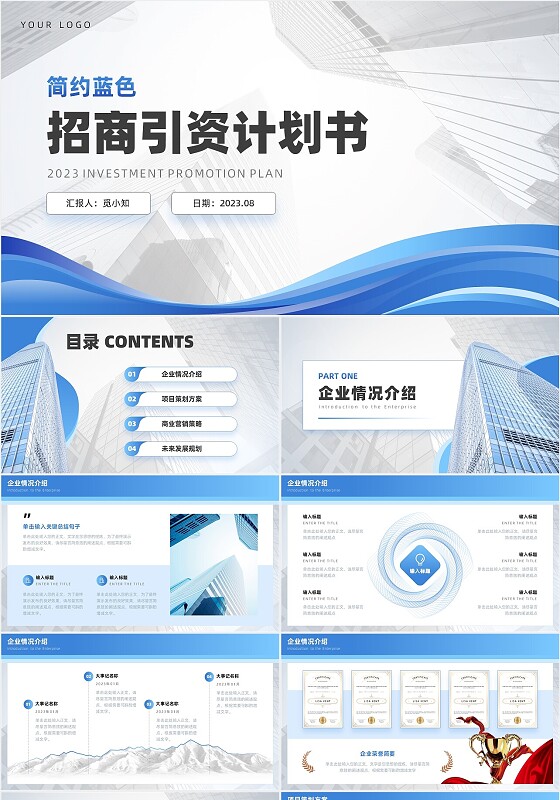 蓝色渐变简约图形商务招商引资计划书PPT模板