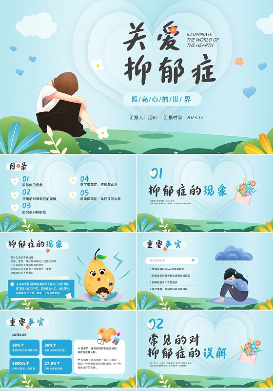蓝色插画关爱抑郁症心理科普PPT课件