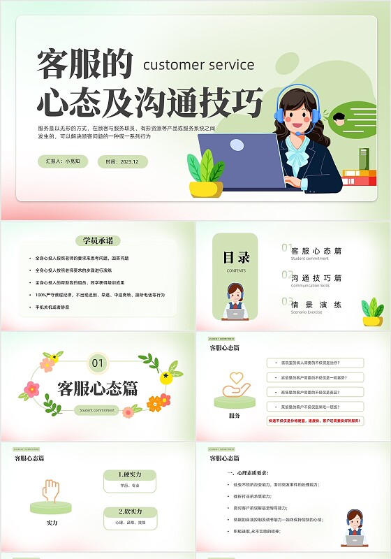 绿色小清新简约客服心态与沟通技巧培训ppt模板心态培训