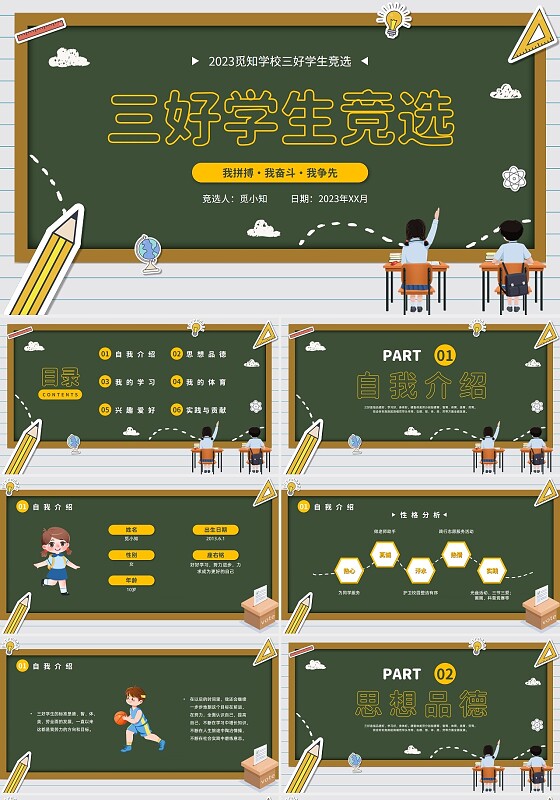 绿色卡通风三好学生竞选个人介绍PPT