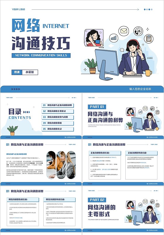 蓝色插画风线上网络沟通技巧培训模板