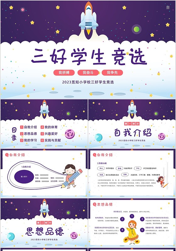 2023年三好学生竞选中小学生三好学生竞选演讲PPT课件