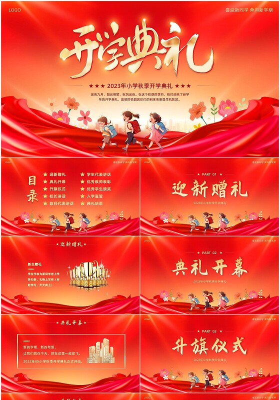 2023年小学开学典礼秋季开学典礼PPT模板