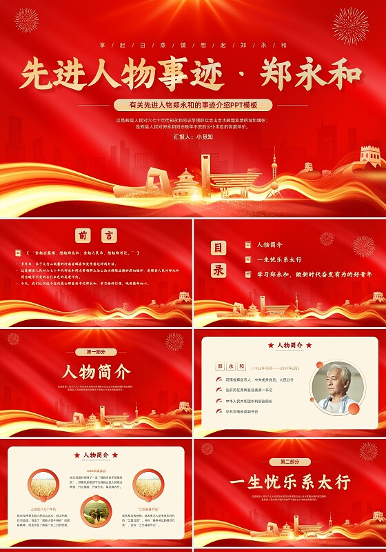 红色大气党政风先进人物事迹郑永和PPT模板