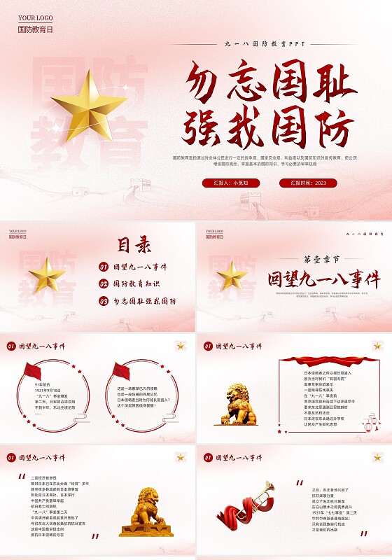 红色简约九一八国防教育勿忘国耻强我国防PPT模板宣传P