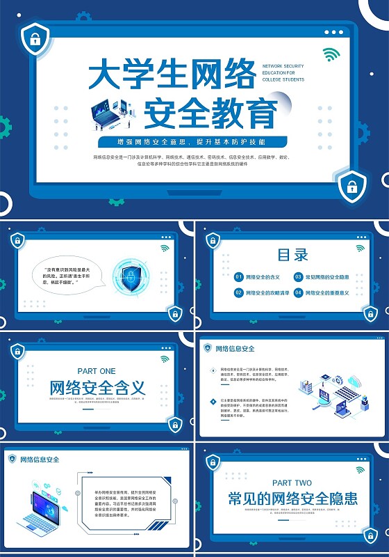 蓝色简约大学生网络安全PPT模板宣传PPT动态PPT国家网络安全宣传周网络安全宣传周