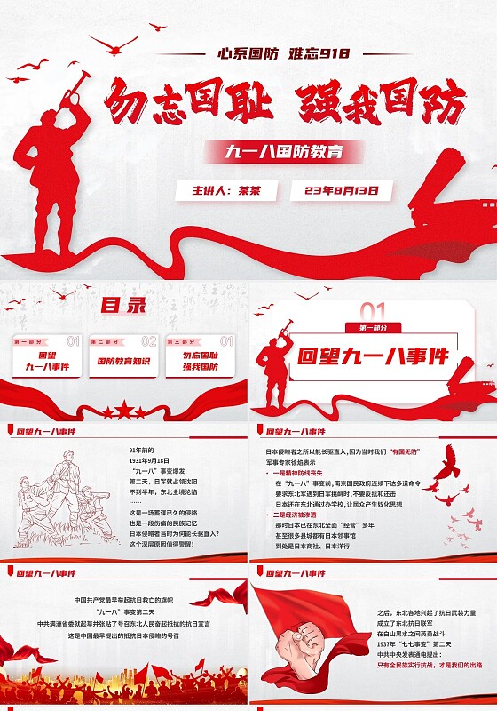 红色简约九一八国防教育PPT模板