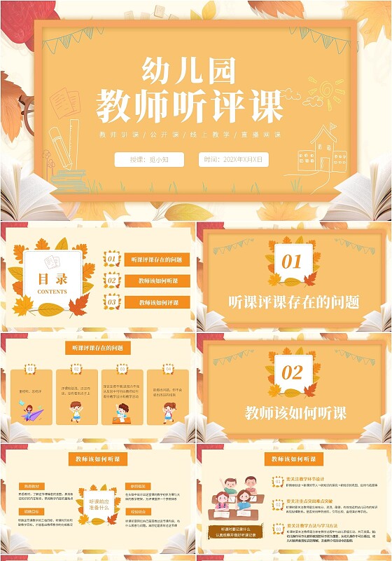 橙色插画风简约风幼儿园听课评课PPT模板如何听课评课