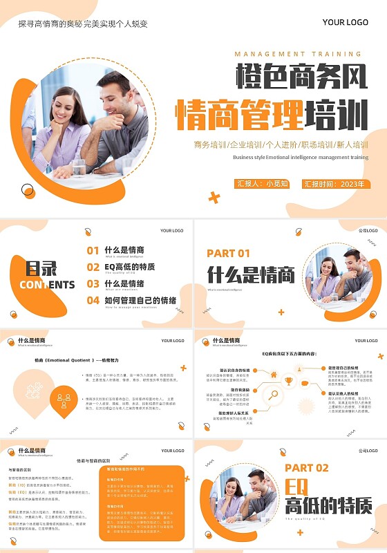 橙色商务风情商管理培训ppt模板