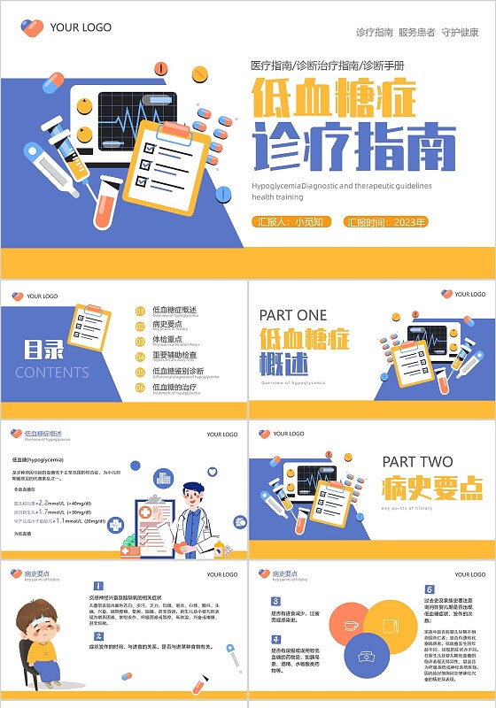 橙蓝色插画风低血糖最新诊治指南ppt模板
