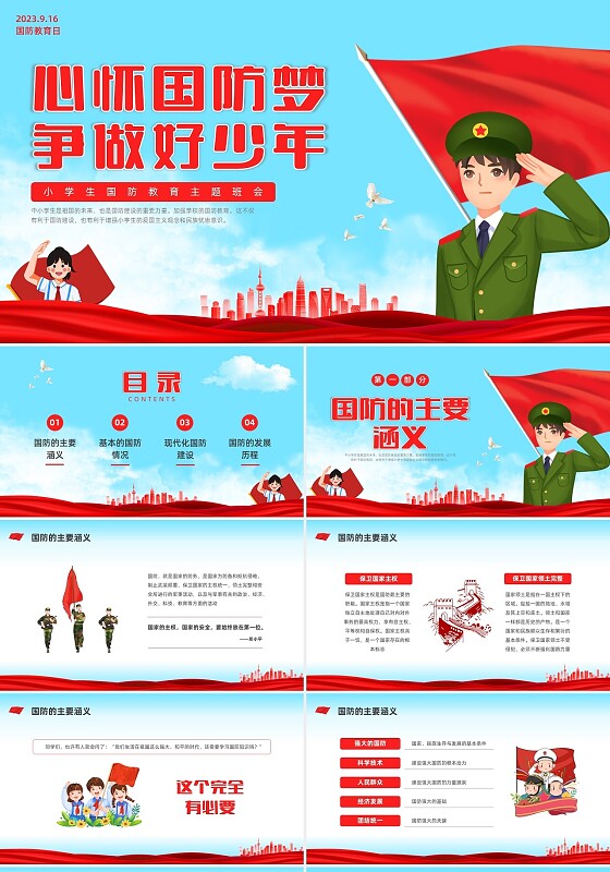 红色水彩清新小学生国防教育主题班会PPT国防教育日